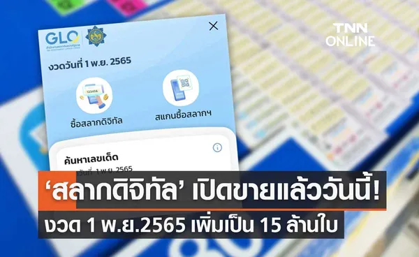 ขายแล้ววันนี้! สลากดิจิทัล งวด 1 พ.ย.2565 เพิ่มเป็น 15 ล้านใบ