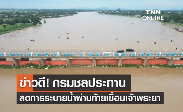 กรมชลฯ ลดระบายน้ำผ่านท้ายเขื่อนเจ้าพระยา หลังน้ำเหนือลดต่อเนื่อง