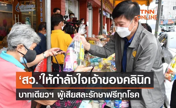 ‘สว.พีระศักดิ์’ ลงพื้นที่ให้กำลังใจเจ้าของคลินิกบาทเดียวฯ ผู้เสียสละรักษาฟรีทุกโรค 