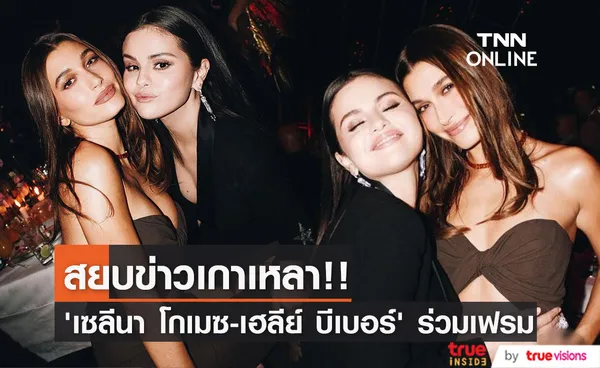 สยบข่าวเกาเหลา!! 'เซลีนา โกเมซ’ ยิ้มแย้มร่วมเฟรมภรรยา 'จัสติน บีเบอร์’