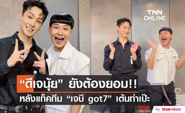 ทำเอาฮา!! ดีเจนุ้ย พา เจบี Got7 เต้นคาเฟอีน 