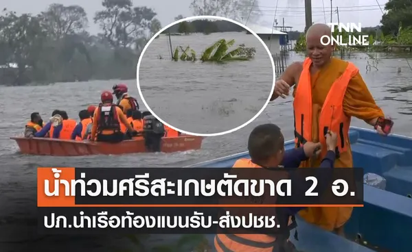 น้ำท่วมศรีสะเกษ ถนนตัดขาด 2 อำเภอ ปภ.นำเรือท้องแบนรับ-ส่งปชช.