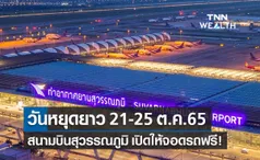 วันปิยมหาราช สนามบินสุวรรณภูมิ เปิดให้จอดรถฟรี รับวันหยุดยาว 21-25 ต.ค.