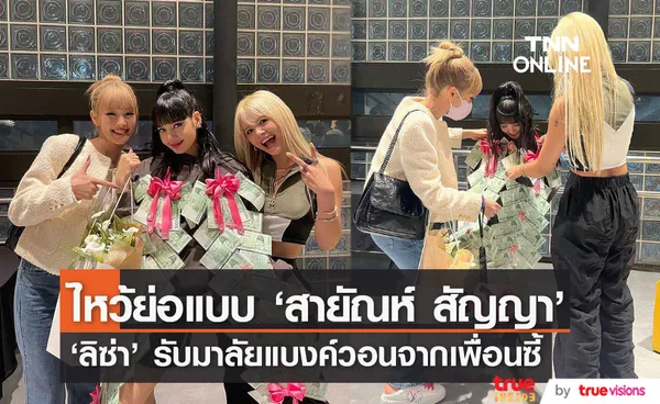 ไหว้ย่อแบบ ‘สายัณห์ สัญญา’!! ‘ลิซ่า BLACKPINK’ รับพวงมาลัยแบงค์วอนจากเพื่อนซี้