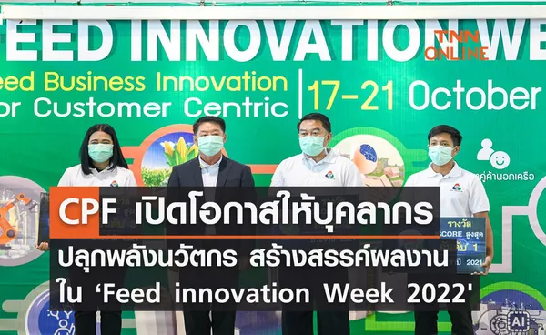 CPF เปิดโอกาสให้บุคลากร ปลุกพลังนวัตกร สร้างสรรค์ผลงานใน ‘Feed innovation Week 2022'