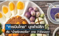 การบินไทย บุกค้าปลีก ส่ง น้ำพริกลงเรือ ขาย 7-Eleven!