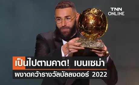 'เบนเซม่า' ผงาดคว้ารางวัล 'บัลลงดอร์ 2022'