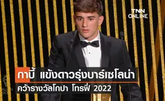 'กาบี้' แข้งดาวรุ่งบาร์เซโลน่า คว้ารางวัล 'โกปา โทรฟี่ 2022'