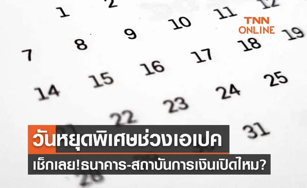 วันหยุดพิเศษช่วงเอเปค 16 - 18 พ.ย. 65 ธนาคารเปิดหรือไม่? 