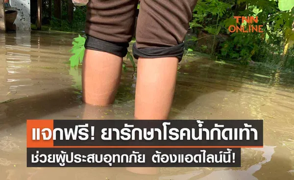 แจกฟรี! ‘ยารักษาโรคน้ำกัดเท้า ’ ช่วยผู้ประสบอุทกภัย ต้องแอดไลน์นี้!