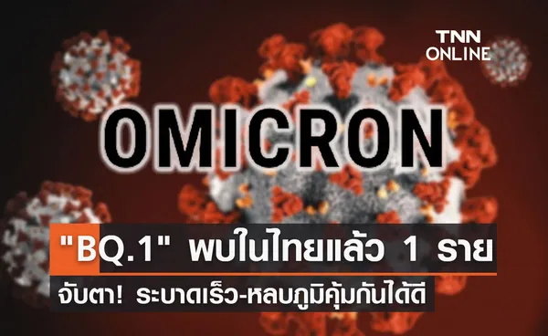 จับตา! พบ โอมิครอน BQ.1 ในไทยแล้ว 1 ราย แพร่เร็ว-หลบภูมิคุ้มกันเก่ง