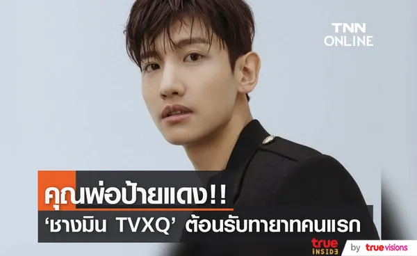 คุณพ่อป้ายแดง!! 'ชางมิน TVXQ’ ต้อนรับลูกชาย ทายาทคนแรกกับสาวนอกวงการ