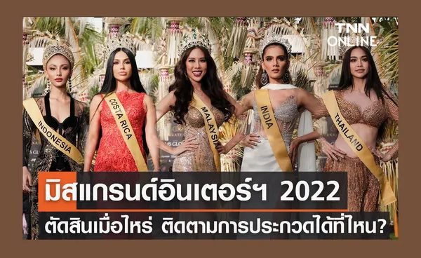 Miss Grand International 2022 ตัดสินวันไหน? ติดตามการประกวดได้ที่ไหนเช็กเลย