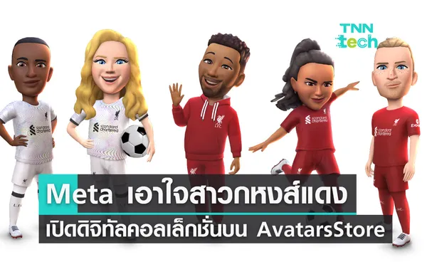 Meta เอาใจสาวก “หงส์แดง” เปิดดิจิทัลคอลเล็กชั่นบน Avatars Store 