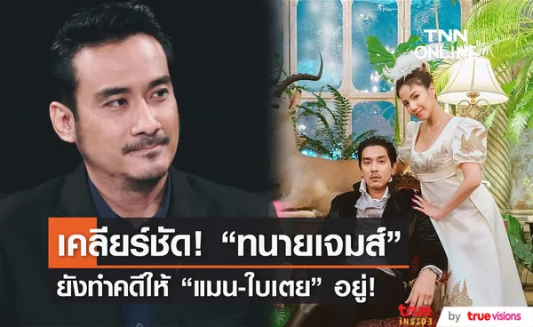 ทนายเจมส์ นิติธร เคลียร์ชัด! คดี แมน-ใบเตย ยังทำอยู่! (มีคลิป)