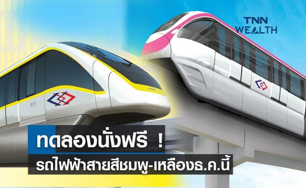 เปิดทดลองนั่งฟรี! รถไฟฟ้าสายสีชมพู - เหลืองธ.ค.นี้