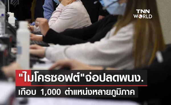 ไมโครซอฟต์ จ่อปลดพนักงาน เกือบ 1,000 ตำแหน่ง 