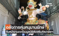 อลังการหุ่นหนุมานยักษ์ คืบหน้างานฉากโขนมูลนิธิส่งเสริมศิลปาชีพฯ