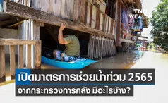 เช็กมาตรการช่วย น้ำท่วม 2565 ของกระทรวงการคลัง มีอะไรบ้าง?