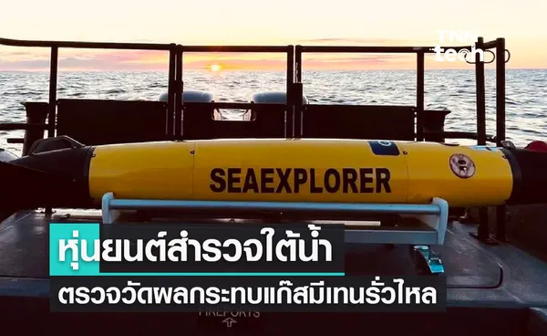 ยานสำรวจหุ่นยนต์ใต้น้ำ ศึกษาผลกระทบท่อก๊าซ Nord Stream รั่วไหล