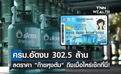 ไฟเขียว! ครม.อัดงบ 302.5 ล้านลดราคา ก๊าซหุงต้ม ถึงเมื่อไหร่เช็กที่นี่