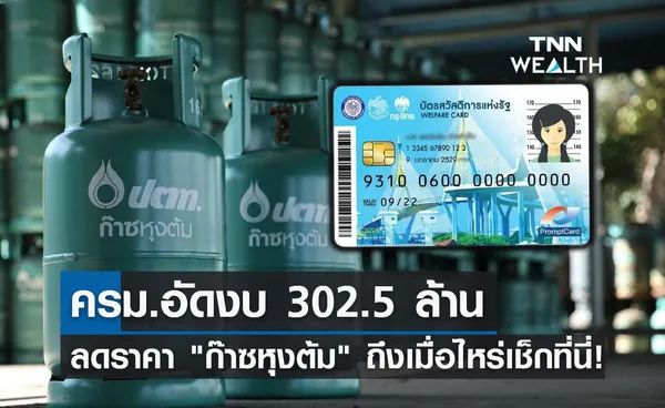 ไฟเขียว! ครม.อัดงบ 302.5 ล้านลดราคา ก๊าซหุงต้ม ถึงเมื่อไหร่เช็กที่นี่