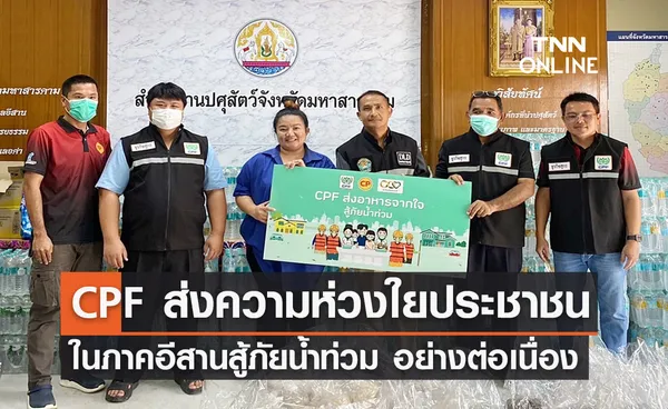 CPF ส่งความห่วงใยประชาชนในภาคอีสาน เดินหน้า “ส่งอาหารจากใจ สู้ภัยน้ำท่วม ต่อเนื่อง