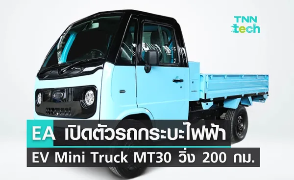 EA เปิดตัว EV Mini Truck MT30 รถกระบะพลังงานไฟฟ้า 100% วิ่งระยะไกล 200 กิโลเมตร