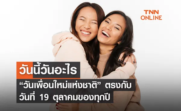 วันนี้วันอะไร 19 ตุลาคม ตรงกับ “วันเพื่อนใหม่แห่งชาติ” 