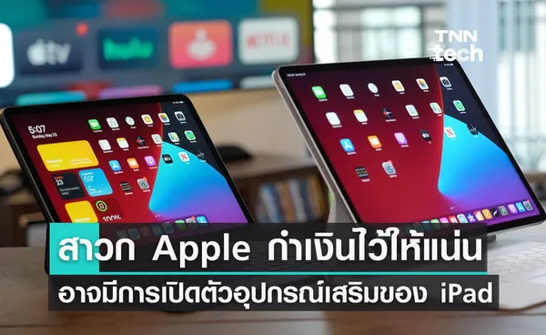 สาวกกำเงินไว้ให้แน่น ! Apple อาจเปิดตัวอุปกรณ์เชื่อมต่อ iPad ในปี 2023