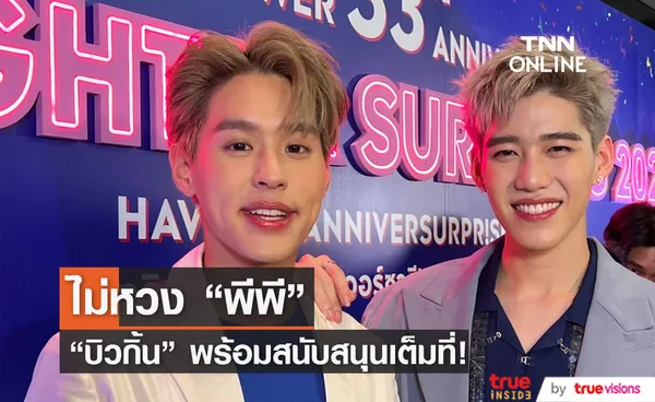 บิวกิ้น เผย อะไรที่เป็นความสุขของ พีพี พร้อมสนับสนุนเต็มที่ (คลิป)