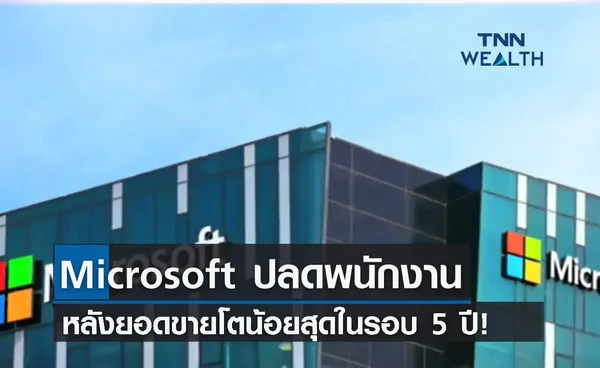 ตกงานนับร้อย! Microsoft ปลดคนอีก หลังยอดขายโตน้อยสุดรอบ 5 ปี