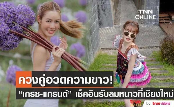 2 พี่น้อง เกรซ-แกรนด์ ควงคู่โชว์ความขาวรับลมหนาวที่เชียงใหม่!