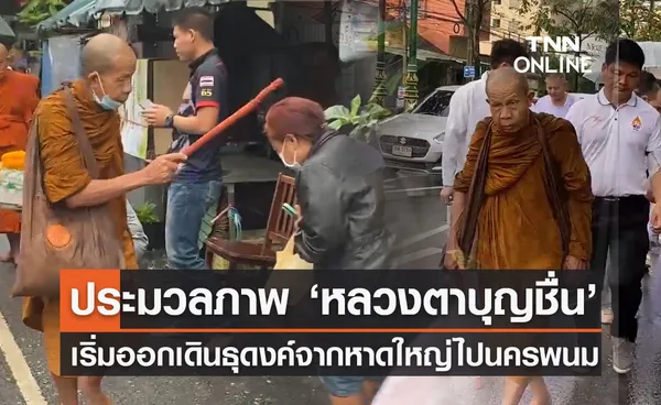 'หลวงตาบุญชื่น' เริ่มออกเดินธุดงค์ จากหาดใหญ่ ปลายทางนครพนม