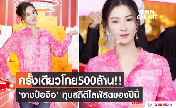 คนแรกของปี!! 'จางป๋อจือ' พายอดขายไลฟ์สดในจีนครั้งเดียวทะลุ 500 ล้านบาท