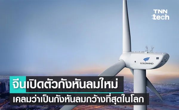 จีนเปิดตัวกังหันลมใหม่ เคลมว่าเป็นกังหันลมใบพัดกว้างที่สุดในโลก