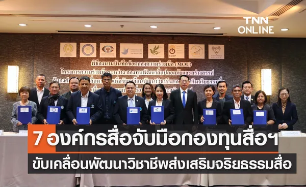 7 องค์กรสื่อ จับมือกองทุนสื่อฯ ขับเคลื่อนพัฒนาวิชาชีพ ส่งเสริมจริยธรรมสื่อ