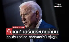 ‘ไบเดน’ เตรียมระบายน้ำมัน 15 ล้านบาร์เรล สกัดราคาน้ำมันพุ่งสูง