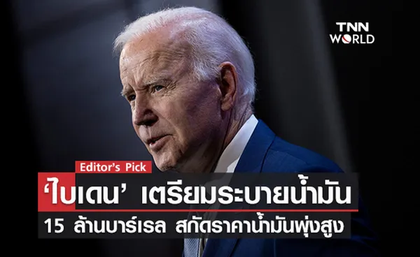 ‘ไบเดน’ เตรียมระบายน้ำมัน 15 ล้านบาร์เรล สกัดราคาน้ำมันพุ่งสูง