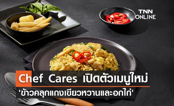 Chef Cares เปิดตัวเมนูใหม่ 'ข้าวคลุกแกงเขียวหวานและอกไก่' สูตรเชฟนิค