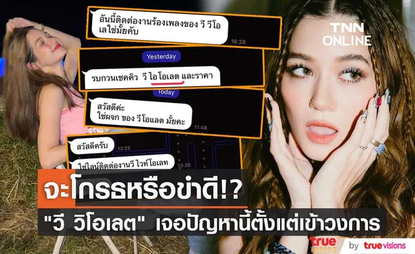 วี วิโอเลต  ไม่รู้จะโกรธ หรือ จะขำดี หลังถูกเขียนชื่อผิดมาตลอดตั้งแต่เข้าวงการ