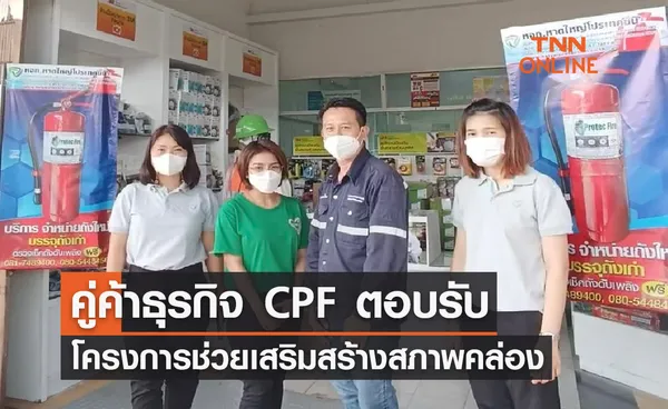 คู่ค้าธุรกิจ CPF ตอบรับโครงการช่วยเสริมสร้างสภาพคล่อง สร้างโอกาสผู้ประกอบการไทยโตยั่งยืน