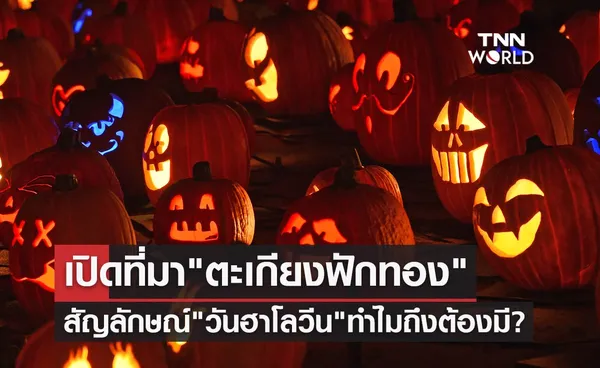 เปิดที่มา ตะเกียงฟักทอง สัญลักษณ์ วันฮาโลวีน ทำไมถึงต้องมี?