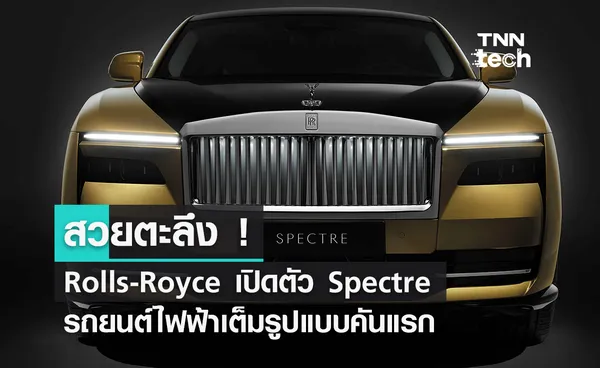 Rolls-Royce เปิดตัว Spectre รถยนต์ไฟฟ้าเต็มรูปแบบคันแรก