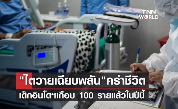 ไตวายเฉียบพลัน อินโดนีเซียพบเด็กเสียชีวิตเกือบ 100 รายแล้วในปีนี้