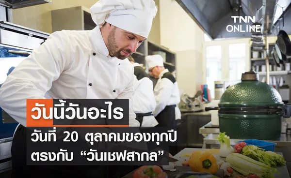 วันนี้วันอะไร 20 ตุลาคม ตรงกับ “วันเชฟสากล”