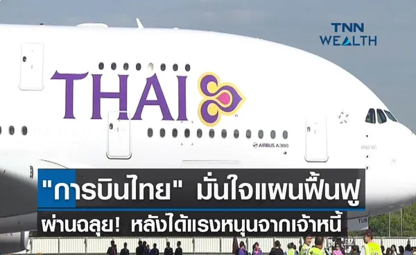 การบินไทย มั่นใจแผนฟื้นฟูผ่านฉลุย หลังได้แรงหนุนจากเจ้าหนี้ 