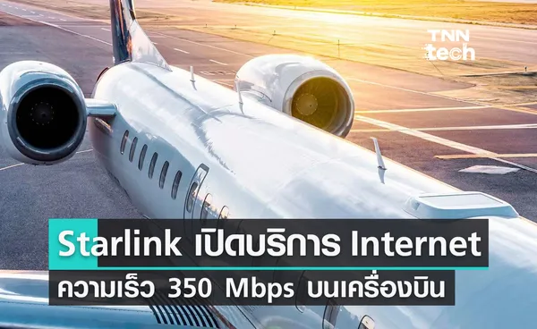 Starlink เปิดบริการอินเทอร์เน็ตความเร็ว 350 Mbps บนเครื่องบิน สั่งจองวันนี้รับอุปกรณ์ปีหน้า