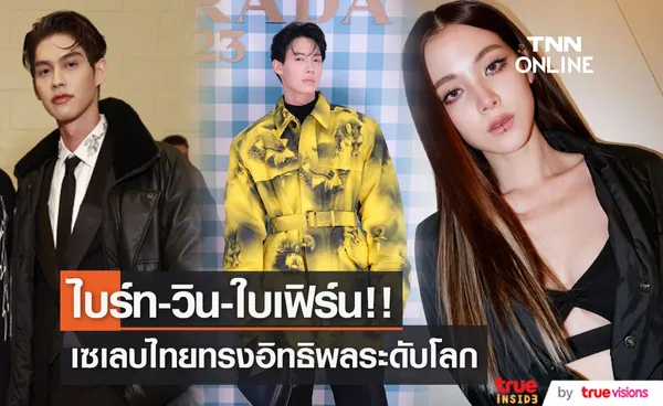 สื่อโลกจับตา!! 'ไบร์ท-วิน-ใบเฟิร์น’ เซเลบไทยทรงอิทธิพลวงการแฟชั่นโลก