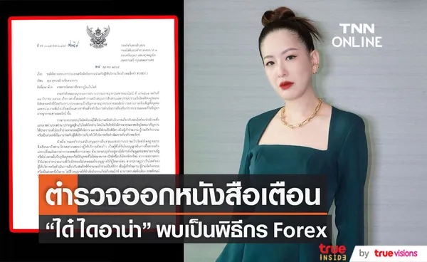 เจ้าหน้าที่ตำรวจ ออกหนังสือเตือน ได๋ ไดอาน่า ปมพบเป็นพิธีกร Forex